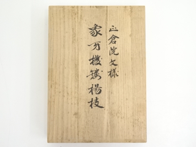 お値下げ】吉田文之 正倉院文様象牙【調】撥鏤茶杓 跨る