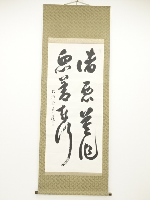 茶道具】大徳寺447世 拙叟宗益和尚筆「盪軽舟故人家」