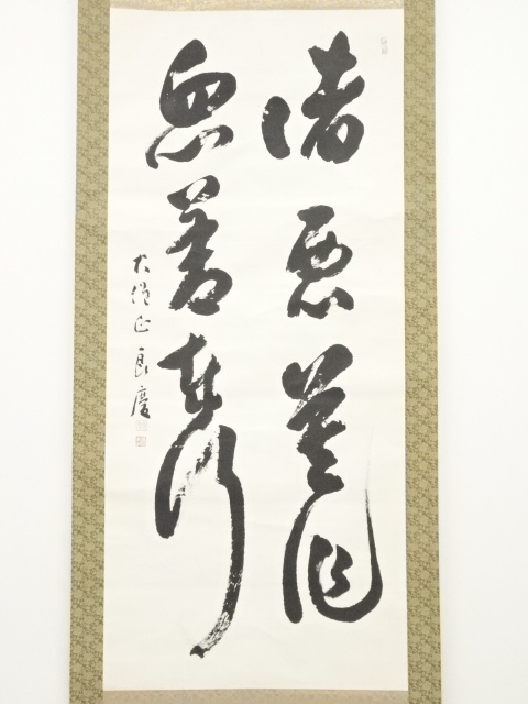 真作/清水寺/管長/貫主/大西良慶/観音画賛/布袋屋掛軸HH-932 はやい