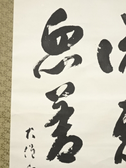 【源・h】茶掛一行書 清水寺管長 大西良慶 筆「慈眼視衆生」/軸装 Yahoo!オークション -「大西良慶掛軸」の落札相場・落札価格