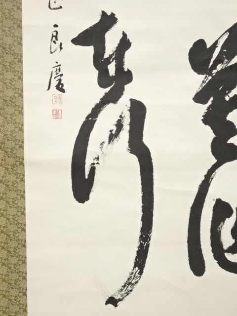 本命ギフト 真筆五明叟清水寺大西良慶興福寺良慶 一行書 書 掛軸書家書道