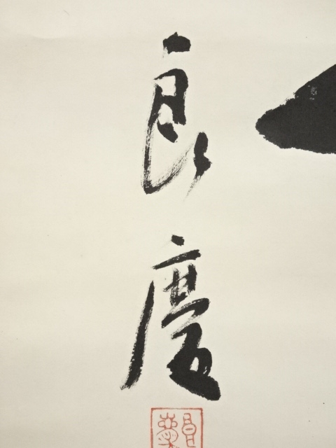 【源・h】茶掛一行書 清水寺管長 大西良慶 筆「慈眼視衆生」/軸装 Yahoo!オークション -「大西良慶掛軸」の落札相場・落札価格