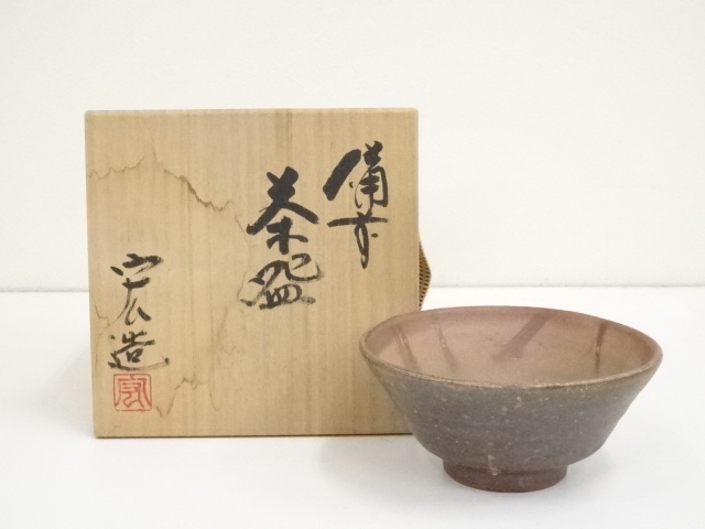 備前焼 分銅印松茶茶碗、金重陶陽造 共箱/お茶道具 （ys6955255 