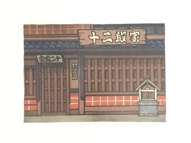 木版画 西嶋 勝之 丸太町の屋並 版画 額幅 47.5cm 縦62.5cm (R2350hhkkY)