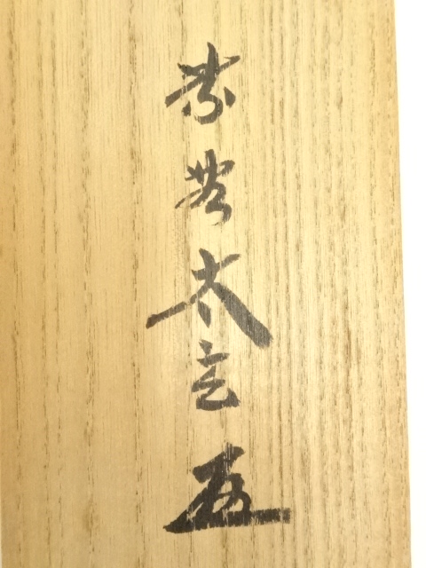 道具 ] - 道具 大徳寺小林太玄筆 「心外無別法」一行書 肉筆紙本掛軸 