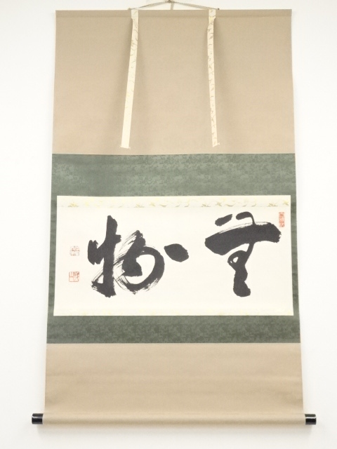 真作】掛軸 矢田哲山『龍虎 二字書』茶掛 紙本 肉筆 共箱