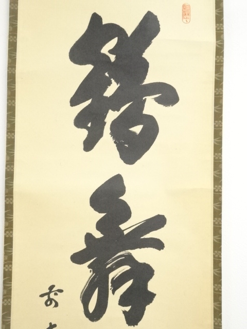 掛軸 中国 啓功 書画 書 古物 美術品 肉筆 - 書