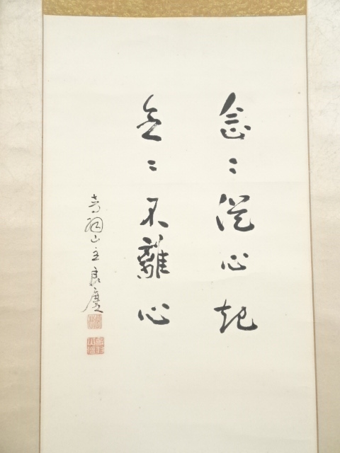 【五】清水寺貫主 大西良慶 『心平寿自長』 紙本 真作 掛軸 共箱 Yahoo!オークション -「大西良慶」(書) (美術品)の落札相場・落札価格
