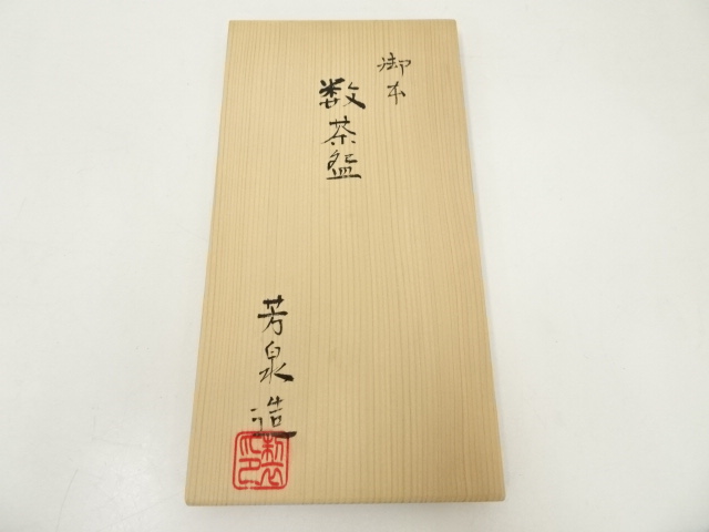 茶道具】堀内兼中斎 柚子画賛 まつわっ