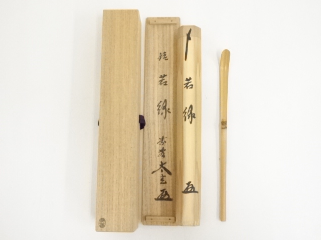 R396 茶杓 『大徳寺 小林太玄』『銘 踏青』『竹茶杓』 共箱 茶道具 