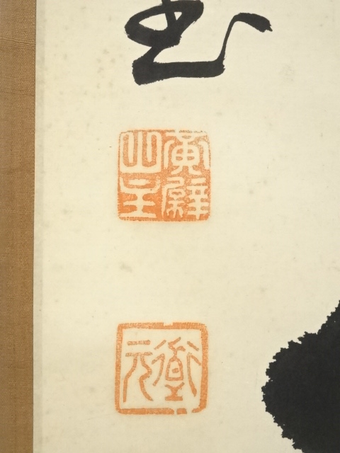 吉野玄輝【真作】山中無暦日 茶道具一言書 黄檗宗 薬師禅院 掛軸 