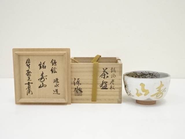 R402茶碗『中村源水造』『大徳寺小野澤寛海箱書』『宗旦椿』共箱 