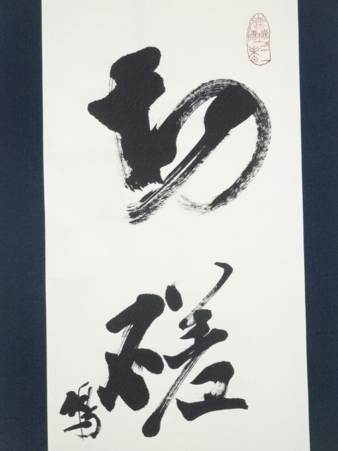 切磋琢磨 書道作品 30cm x 30cm（半紙楷書『切磋琢磨』 | お手本.com）