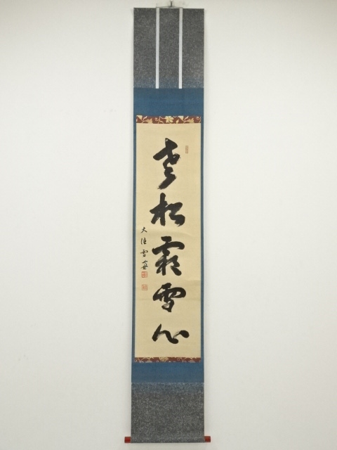 掛軸 堅物 小田雪窓（大徳寺11代管長）筆「真情流露」 立花大亀極箱 