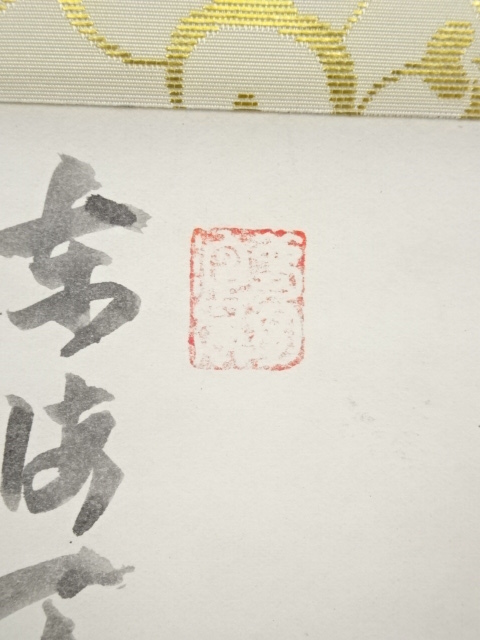 道具 ] - 道具 大徳寺立花大亀筆 「東海天高雲自去来」富士画賛 肉筆紙 