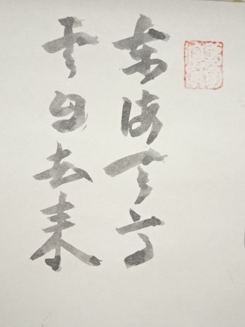 道具 ] - 道具 大徳寺立花大亀筆 「東海天高雲自去来」富士画賛 肉筆紙 
