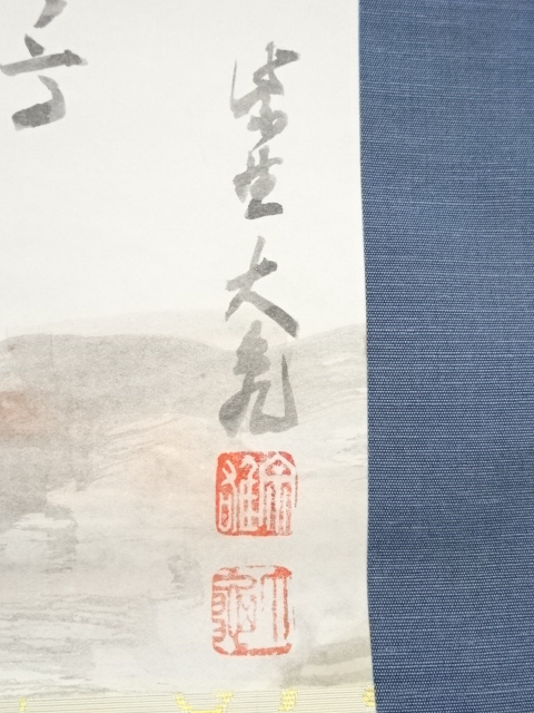 道具 ] - 道具 大徳寺立花大亀筆 「東海天高雲自去来」富士画賛 肉筆紙 