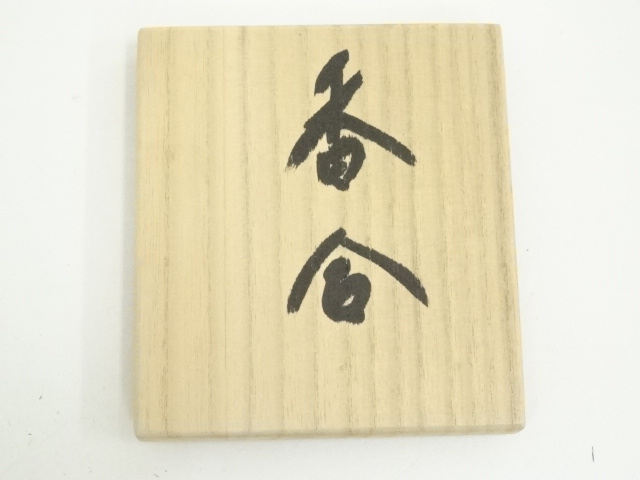 法隆寺 天平古材香合」法隆寺古材 法隆寺焼印入 香合 茶道具 仏教美術 