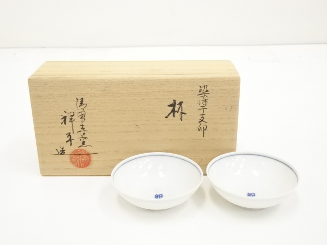 午年 干支香合 独楽口午香合 清閑寺窯 杉田祥平造 茶道具 （道具 