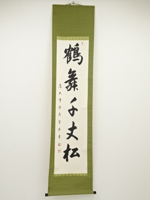 道具 ] - 道具 東大寺橋本聖準筆 「鶴舞千丈松」一行書 肉筆紙本掛軸 
