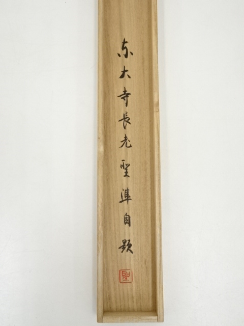掛け軸 華厳宗 東大寺 橋本聖準 「 華厳 」 紙本 茶掛 茶道具 掛軸 美 