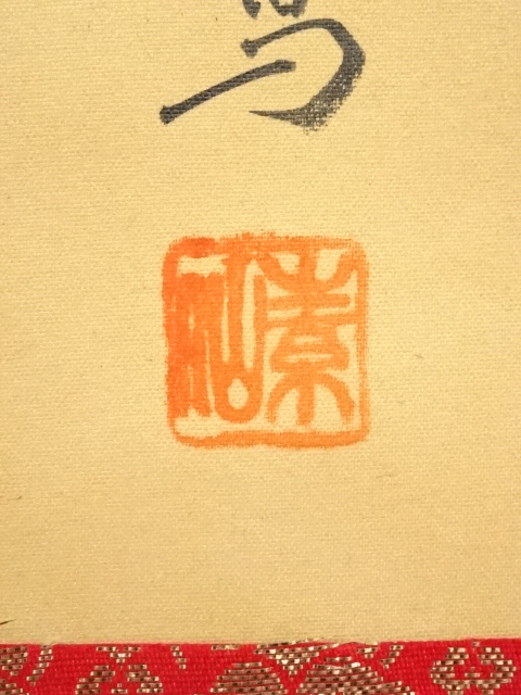 掛軸 文泉『笑門福来 お福さん』絹本 肉筆 無地箱付 掛け軸 - 書