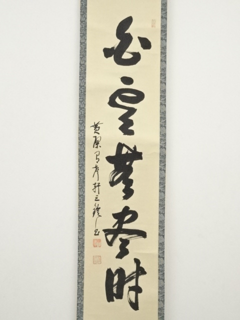 B4818 目まぐるし 真作 瑞雲悟芳 肉筆紙本 一行書 掛軸黄檗宗 佐賀 