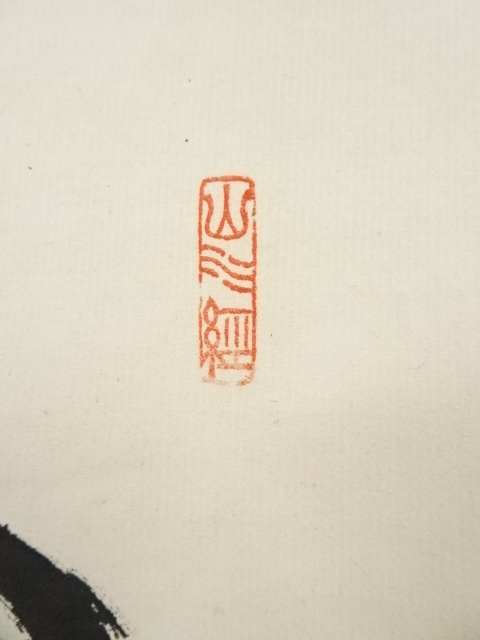 真作/永平寺73世/熊澤泰禅/熊沢泰禅/書/一行書/布袋屋掛軸HI-59 - 書