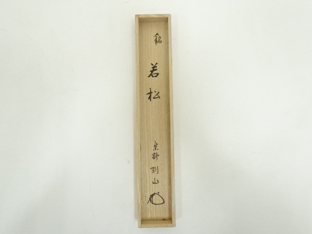 ys6996647; 海野宗秦造　竹茶杓（銘：丹頂）（大徳寺派　前田宗源書付）（共箱） 道具 ] - 道具 海野宗秦造 竹茶杓（銘：若松）（大徳寺松長剛山書付