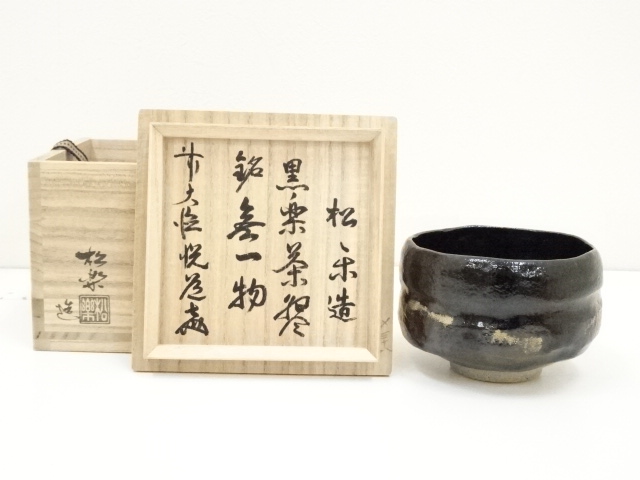 茶道】黒楽茶碗 佐々木松楽造 清水焼 安定の楽茶碗 エッジの効い