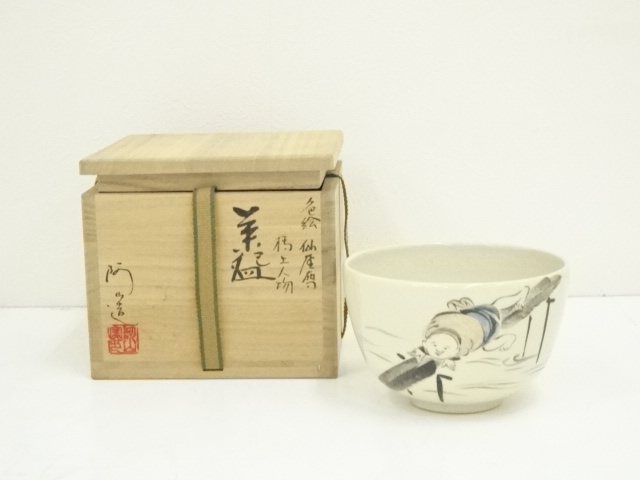 送料込【逢絢亭】茶道具 茶碗 京焼 鉄絵 蕪の図 通次阿山 共箱入り