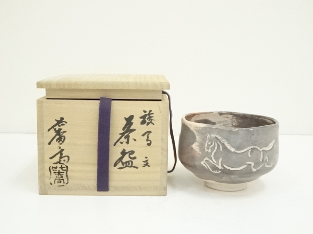 道具 ] - 道具 吉向焼 七世 吉向松月（蕃斎）造 駿馬文茶碗（共箱 