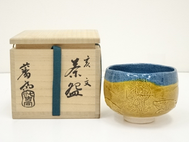 S111 茶碗 『表千家 堀内宗完 書付』『在銘』『志野茶碗』 共箱 