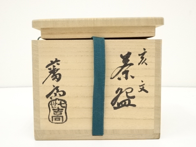 道具 ] - 道具 吉向焼 七代 吉向松月（蕃斎）造 亥文茶碗（共箱 