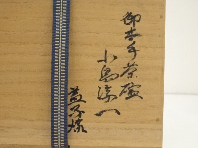 ◇湯呑み 『小島淳一』作 窯変釉 益子焼 茶盌 茶道具 茶道 - 工芸品