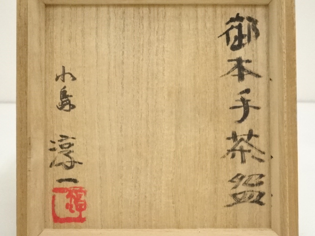 ◇湯呑み 『小島淳一』作 窯変釉 益子焼 茶盌 茶道具 茶道 - 工芸品