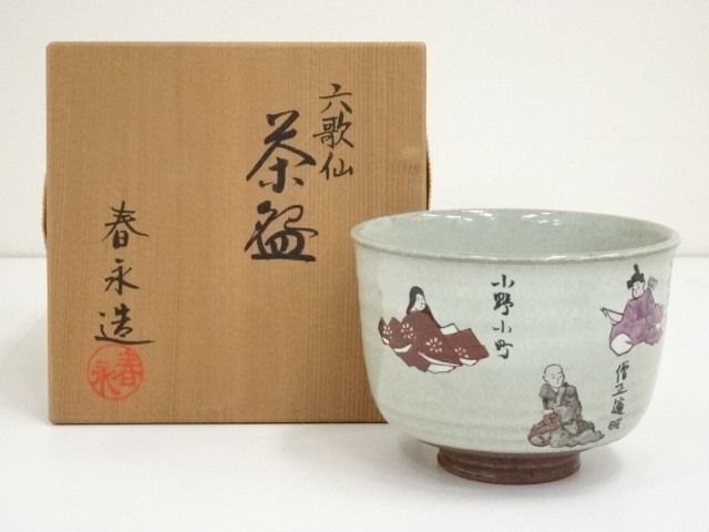 R501 数茶碗 十客 『加藤春永造』『雲鶴文』『青磁』『独楽形』 共 