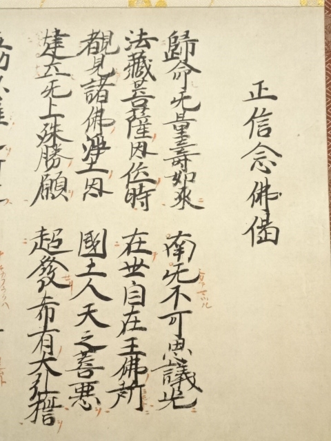 掛軸-1234 正信念仏偈 親鸞聖人【印刷工芸】 はねのけ