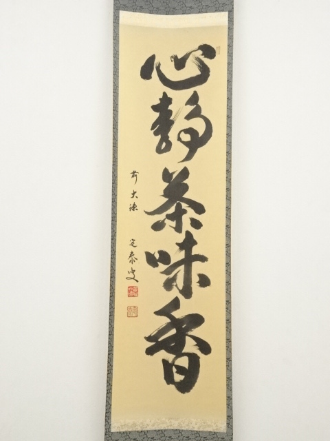 道具 ] - 道具 前大徳小堀定泰筆 「心静茶味香」一行書 肉筆紙本掛軸 