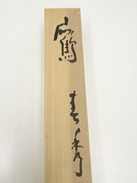 真筆】茶掛け 松樹千年翠◇大徳寺派 長楽寺 前大徳 小室大心 共