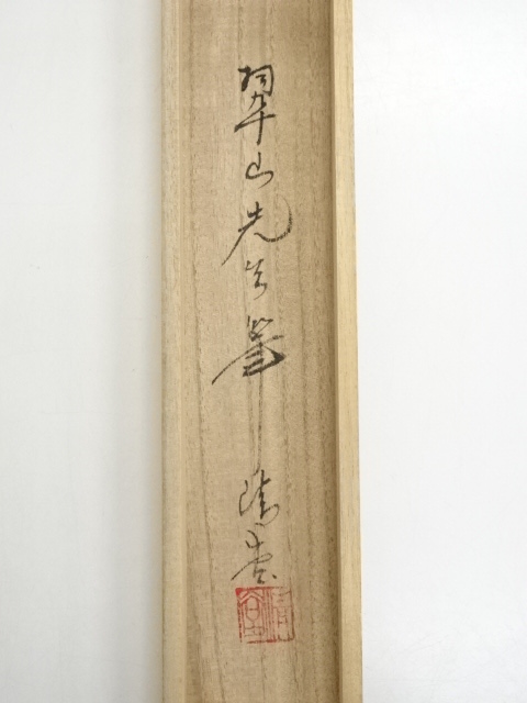 掛け軸 晴翠 竹に雀 絹本 希少 軸装 茶道具 掛軸 美品 です - 絵画
