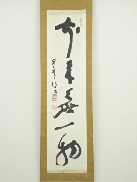 掛軸-969 東大寺 清水公照 円相 「心始在遍師」何卒よろしくお願い 