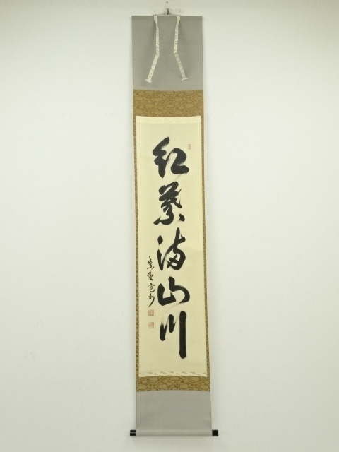 掛軸 茶掛 紅葉 画賛 橋本紹尚「多落葉」上村米重 画 共箱 廻せ