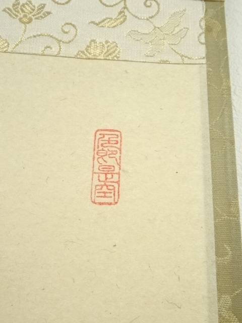 真筆】茶掛け 松樹千年翠◇大徳寺派 長楽寺 前大徳 小室大心 共