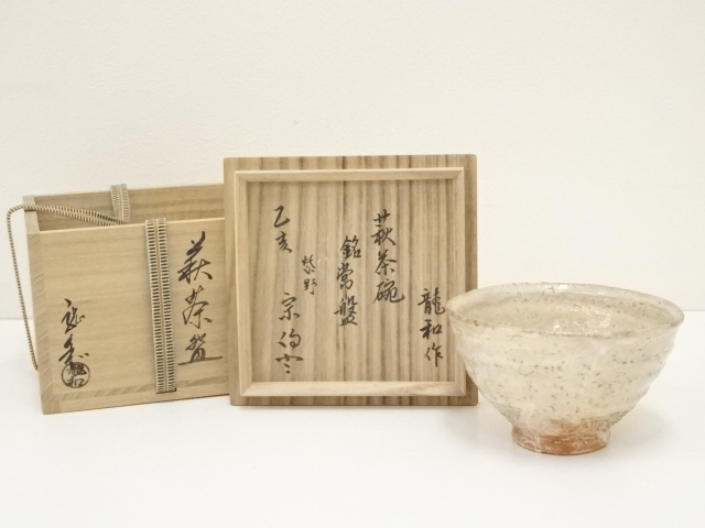 道具 ] - 道具 萩焼 中村龍和造 茶碗（銘：常盤）（大徳寺紫野書付 