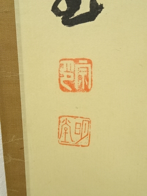 前大徳寺/宗興/一行書/掛軸☆宝船☆O-72 前大徳寺&frasl;宗興&frasl;一行書&frasl;掛軸☆宝船☆O-72