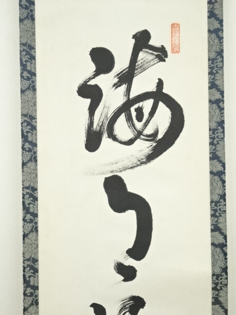 竹田生 茶掛 肉筆 - 絵画 - 絵画