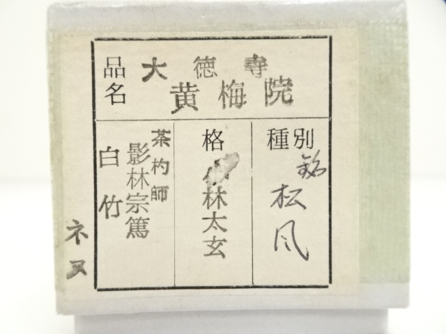 道具 ] - 道具 影林宗篤造 白竹茶杓（銘：松風）（大徳寺 小林太玄書付 