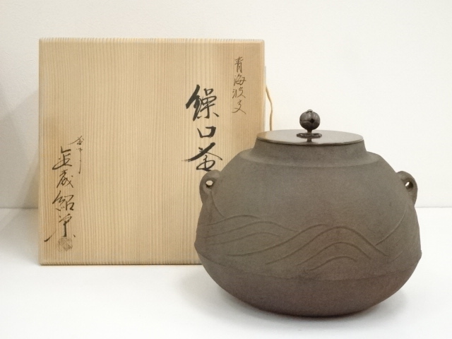 2783 おかし 茶釜 『釜師 金森紹栄造』『竹紋』『肩衝釜』 共箱 茶道具
