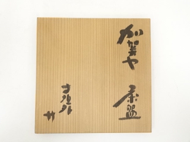 杉本貞光 信楽小皿5客組 寺垣外窯 茶道具 共箱 寺垣外窯 信楽焼 道具 